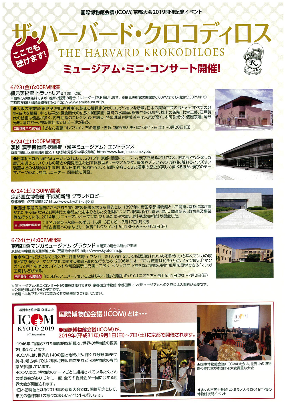 国際博物館会議(ICOM)京都大会2019開催記念イベント ザ・ハーバード・クロコディロス cafecube