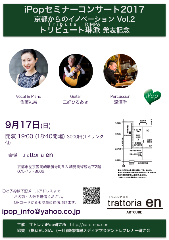 ipopセミナー コンサート2017  京都からのイノベーションvol.2 トリビュート琳派　発表記念 cafecube