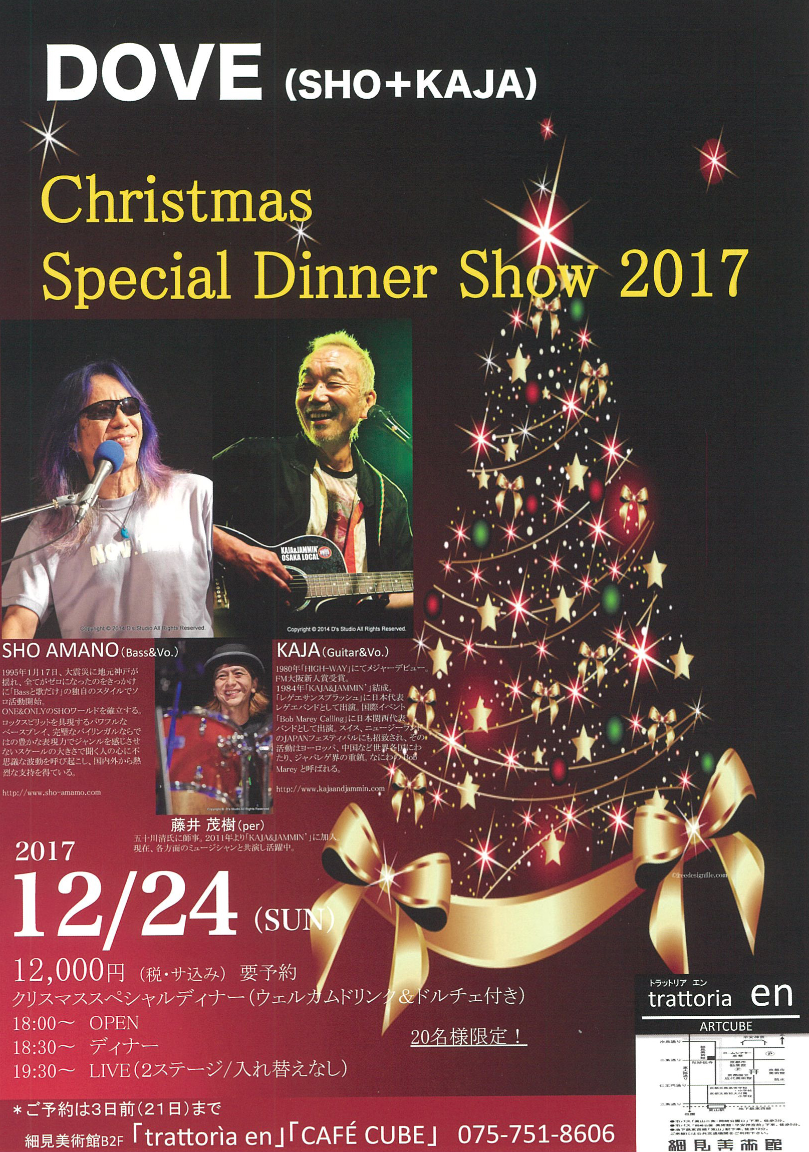 DOVE(SHO+KAJA)　Christmas Special Dinner Show 2017 チラシ cafecube