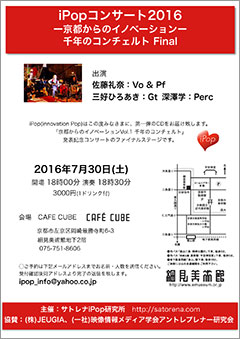 iPopコンサート2016  京都からのイノベーション 千年のコンチェルトFinal CAFECUBEライブチラシ