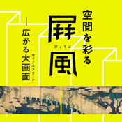 美しき色、いにしへの裂 〈ぎをん齋藤〉と〈染司よしおか〉の挑戦 京都 細見美術館