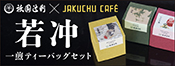 若冲 一煎 ティーバッグセット 祇園辻利アートキューブ JAKUCHU cafe artcube cafecube