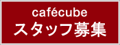 アートキューブ カフェキューブ artcube cafecube 採用情報