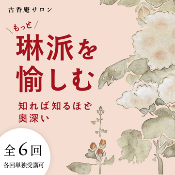 古香庵サロン もっと琳派を愉しむ－知れば知るほど奥深い－ 本阿弥光甫 深江芦舟 渡辺始興 俵屋宗理 中村芳中 神坂雪佳 京都 細見美術館 茶室 古香庵 artcube アートキューブ