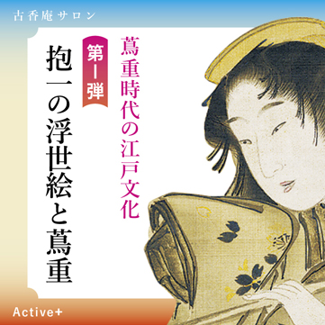 古香庵サロン Active＋ 蔦重時代の江戸文化 蔦屋重三郎 松風村雨図 酒井抱一 京都 細見美術館 茶室 古香庵 artcube アートキューブ