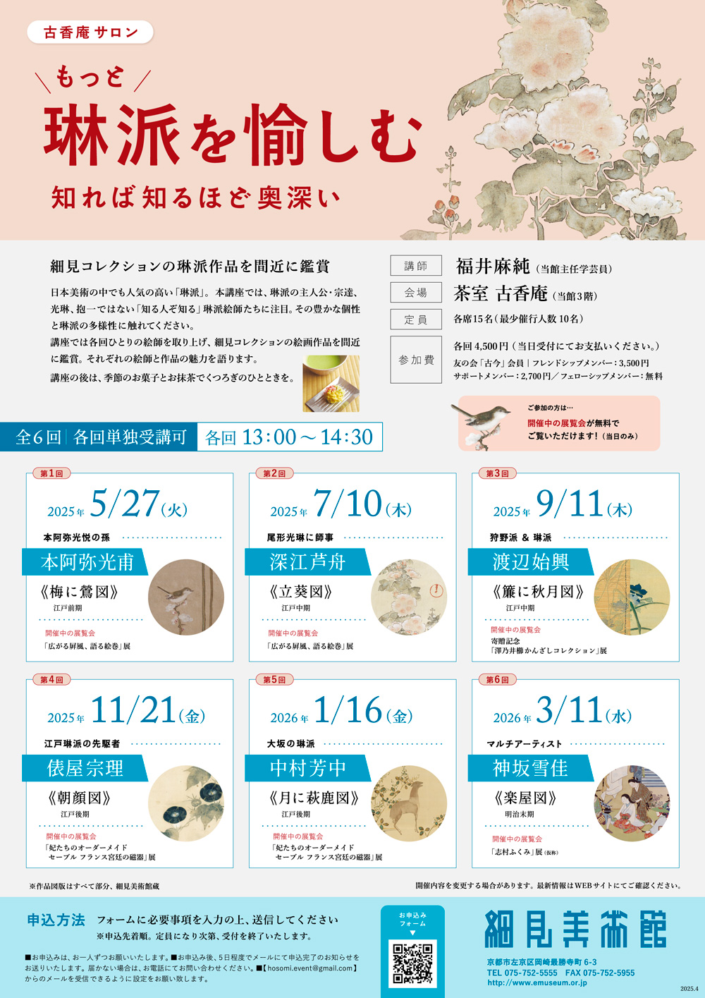 雪佳と愉しむ季節のかざり 琳派展22 つながる琳派スピリット 神坂雪佳 古香庵 茶室 古香庵 細見美術館
