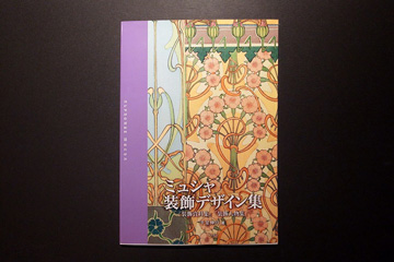 ミュシャ装飾デザイン集 おすすめ書籍 ARTCUBE SHOP