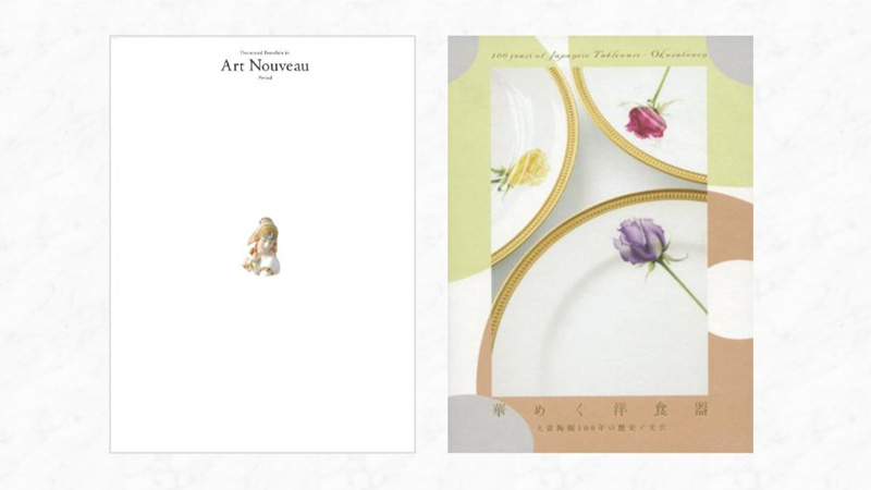 アール・ヌーヴォーの装飾磁器 ヨーロッパ名窯 美麗革命 華めく洋食器 大倉陶園 100年の歴史と文化 妃たちのオーダーメイド セーヴル フランス宮廷の磁器 細見美術館 ARTCUBE SHOP